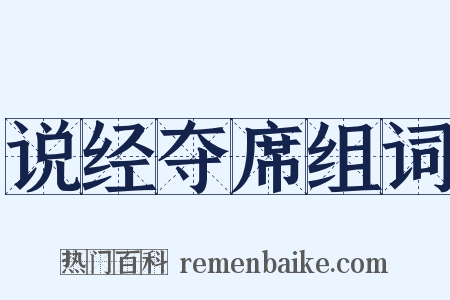 说经夺席组词是什么意思的图片